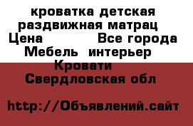 кроватка детская раздвижная матрац › Цена ­ 5 800 - Все города Мебель, интерьер » Кровати   . Свердловская обл.